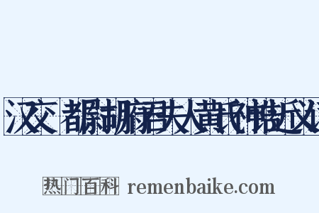 汉交阯都尉胡府君夫人黄氏神诰近义词是什么意思的图片